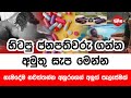 හිටපු ජනපතිවරු ගන්න අමුතු සැප මෙන්න | 2024-11-11 | Neth Fm Balumgala