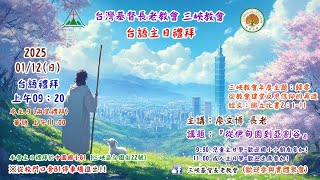 2025.01.12 三峽教會-台語主日禮拜(09：20)線上直播