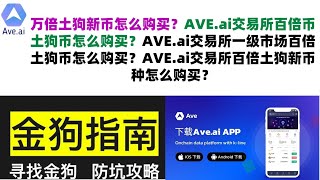 万倍土狗新币怎么购买？AVE.ai交易所百倍币土狗币怎么购买？AVE.ai交易所一级市场百倍土狗币怎么购买？AVE.ai交易所百倍土狗新币种怎么购买？AVE.ai交易所怎么挑选百倍新币？官网下载