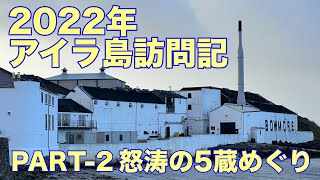 2022年アイラ島訪問記 Part2 〜 怒涛の5蔵めぐり