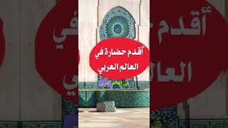 أقدم 5 حضارات عند  الدول العربية