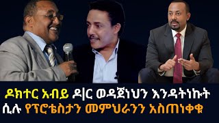 Ethiopia:    ዶክተር አብይ ዶ|ር ወዳጀነህን እንዳትነኩት ሲሉ የፕሮቴስታን መምህራንን አስጠነቀቁ | ዶ|ር ወዳጄነህ መሃረነ | dr abiy