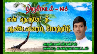 திருப்பாடல் 146 l என் நெஞ்சே! நீ ஆண்டவரைப் போற்றிடு.