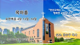 [안산천산교회] 2022/08/07 온라인 2부 예배