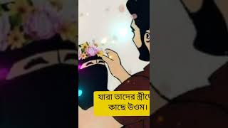 সেই স্বামী উওম যে তার স্ত্রী কাছে ভালো। #shorts #youtubeshorts #short