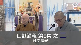 【淨薈字幕版 第六屆 佛學聞思修班 止觀過程】性空長老主持 第三集之二  2023年2月1日