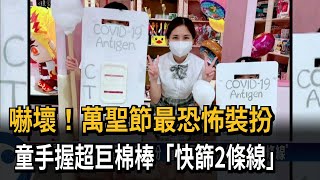 嚇壞！萬聖節最恐怖裝扮　童手握超巨棉棒「快篩2條線」－民視新聞