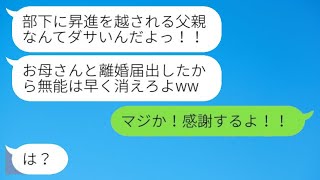 部下に昇進された父親を無能だと見下し、勝手に離婚届を提出した娘と妻「早く出ていけw」→その後、私の生活を知って驚き、態度を一変させた…w