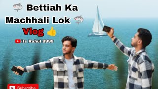 Bettiha Ka Machhali Lok Vlogs🦈🐠//मछली लोक //@itsrahul9999 //Bettiah me jarur Ghume मछली लोक#video