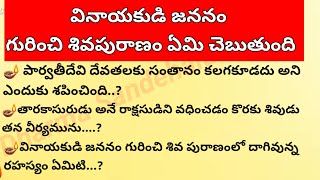 పార్వతీ దేవి దేవతలకు సంతానం కలగకూడదు అని ఎందుకు శపించింది?|| puranakathalu|| puranarahasyalu||