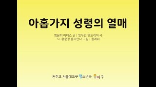 [애니메이션 플래시] 가톨릭 유아들의 노래 5집 _ 아홉가지 성령의 열매