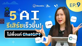 5 AI Tools ช่วยรีเสิร์ชให้เสร็จเร็วขึ้น โดยไม่ต้องพึ่งแค่ ChatGPT | AI ศาสตร์ EP.9