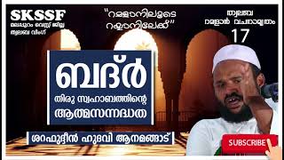 #skssf_west_twalaba#ramadan_vachanamrtham  ബദർ:തിരുസ്വഹാബത്തിന്റെ ആത്മസന്നദ്ധത