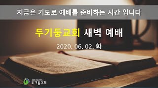 두기둥교회 2020년 06월 2일(화) 새벽 예배