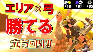 エリア×弓の勝率を爆上げする立ち回りはコレだ！【スプラトゥーン3解説】