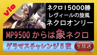 【シャドバ 】グラマスチャレンジMP９５００からは象ネクロ縛り　第５夜後半【shadowverse  シャドウバース】