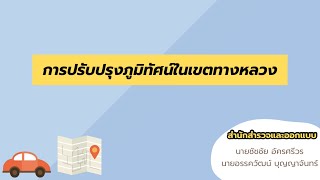 🌳การปรับปรุงภูมิทัศน์ในเขตทางหลวง🚧/หลักสูตรแขวงใหม่