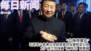 习近平六年来六次给民营企业家吃定心丸；中国留学生加州遇害反被网曝；工厂停工包场看《哪吒2》刷票房【雪花每日新闻】