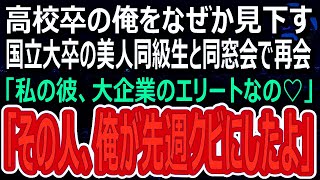 【感動】高校時代からなぜか俺を見下す国立大卒の美人同級生と同窓会で再会。「高卒のアンタと違って私の彼は大企業のエリートなのよ♡」俺「あぁ、その人、先週クビにしたよ」「え？」（スカッと）