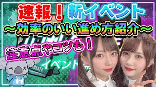 【ユニゾンエアー】速報！新イベント最速攻略動画！～注意点やコツなどもご紹介～【ユニエア】