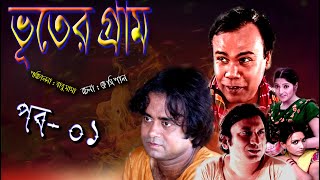 Bhoter Garam । ভুতের গ্রাম । Part- 01। Akhomo Hasan । Fozlur Rohman Babu । Saju ।  Bangla Natok 2023