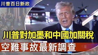 盧比奧首訪中美洲 中共的一帶一路又打水漂｜美國空難事故最新動態【川普百日新政】｜2025/02/03