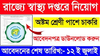 রাজ্যে স্বাস্থ্য দপ্তরে নিয়োগ 2022 |West Bengal health recruitment 2022