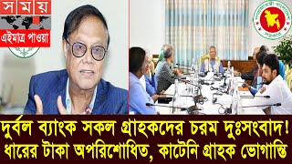 চরম দুঃসংবাদ সকল দুর্বল ব্যাংক গ্রাহকদের জন্য! Bank News Bangladesh today! #banknews2024 #ব্যাংকআপডে