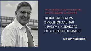 ПРИСЛУШИВАЙТЕСЬ К СВОИМ ОЩУЩЕНИЯМ! Михаил Лабковский