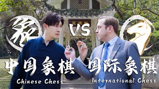 中國象棋VS國際象棋：誰才是棋盤王者？Chinese Chess VS International Chess:Who wins?