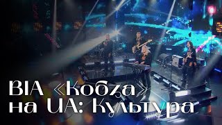 ВІА КОБЗА на UA: Культура