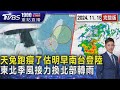 天兔跑瘦了估明早南台登陸　東北季風接力換北部轉雨 20241115｜1900重點直播完整版｜TVBS新聞 @TVBSNEWS01