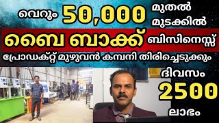 വെറും 50000 രൂപ മുതൽ മുടക്കിൽ ഉറപ്പുള്ള ഒരു സൂപ്പർ ബൈ ബാക്ക് ബിസിനെസ്സ്