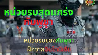 #cambodiaarmy #หน่วยรบพิเศษ หน่วยรบพิเศษกัมพูชา