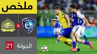 ملخص مباراة الهلال والنصر في الجولة 21 من الدوري السعودي للمحترفين (تعليق فهد العتيبي)