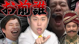 ”お前誰”  を中心とした一行まとめ