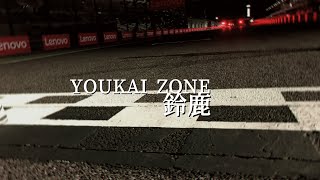 【F1】YOUKAI ZONE鈴鹿【合作単品】