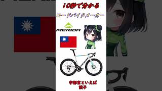 10秒でわかるロードバイクメーカー 総集編2【ロードバイク】　#ショート