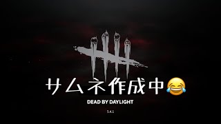 【キラー枠】サバ専がキラーやる！【DeadbyDaylight/#DBD】#みLive