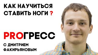 PROГРЕСС с Дмитрием Факирьяновым