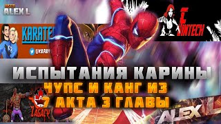 ИСПЫТАНИЯ КАРИНЫ ОТ Lagacy  | ЧЕЛОВЕК- ПАУК (СТАРКА) VS  КАНГА 7.3.6 | MСofC | Mr. Alex L