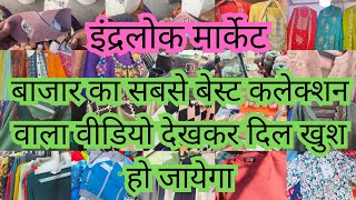 गली न- 6 का अब तक का सबसे बेहतरीन कलेक्शन💥💥Inderlok Market Latest Collection 💥💥Ruby Sehrawat Vlogs