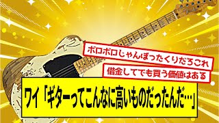 ワイ「ギターってこんなに高いものだったんだ…」【5ch音楽スレ】