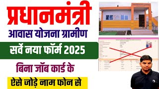 PM ग्रामीण आवास सर्वे लिस्ट में नाम अब बिना जॉब कार्ड के भी जुड़ेगा | pm awas gramin survey form 2025