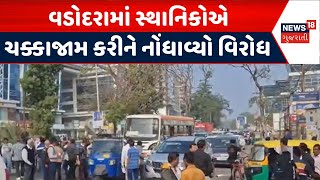 Vadodara Protest News | વડોદરામાં સ્થાનિકોએ ચક્કાજામ કરીને નોંધાવ્યો વિરોધ | Demand Development