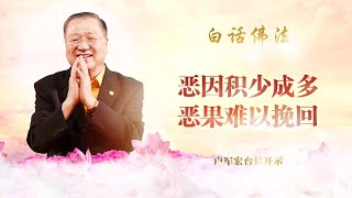 卢台长白话佛法精选【恶因积少成多 恶果难以挽回】