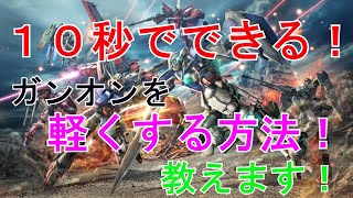 『ガンオン』10秒でガンオンが軽くなる！？無料で誰でもできる！ガンオンを軽くする方法！ 初心者~上級者へ贈る、教えてゼノン先生‼（バルバトスAGEグレイズガフラン実装後）【機動戦士ガンダムオンライン】