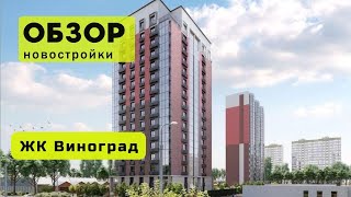 Обзор ЖК Виноград в городе Новосибирске! 🏘️ Обзор жилого комплекса «Виноград»!