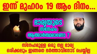 ഇന്ന് മുഹറം 19 ആം ദിനം...ഭാര്യയുടെ സ്നേഹം ആത്മാർത്ഥമാണോ ? നല്ല ഭാര്യ  ഇങ്ങനെ ഭർത്താവിനോട് ചെയ്യില്ല