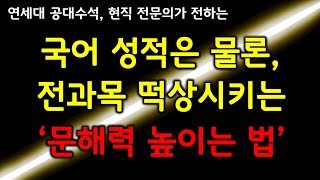 전과목 공부 속도를 미친듯이 올리는 '문해력 높이는 법' | 국어, 공무원 시험, PSAT도 같이 떡상시키세요.